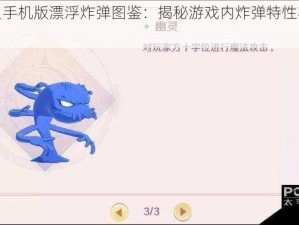 魔力宝贝手机版漂浮炸弹图鉴：揭秘游戏内炸弹特性与攻略秘籍