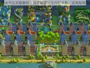 完美城市银行系统全方位攻略解析：深度解读玩法内容全貌，实用指南带你领略独特之处