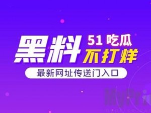 51吃瓜今日热门大瓜与2021国产网站重合_51 吃瓜今日热门大瓜与 2021 国产网站重合，这是怎么回事？