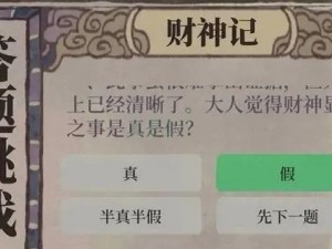 江南百景图财神记过关答案详解：攻略与解析助你轻松通关