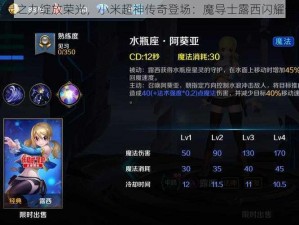 星灵之力绽放荣光，小米超神传奇登场：魔导士露西闪耀全场