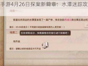 问道手游4月26日探案新篇章：水潭迷踪攻略全解析