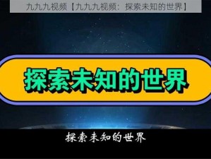 九九九视频【九九九视频：探索未知的世界】