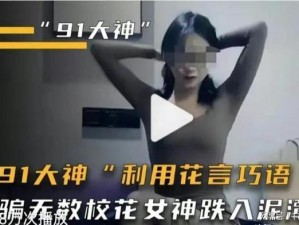 91 国產乱老熟女 2：专为成熟女性打造的私密视频社区