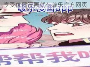 享受优质漫画就在啵乐官方网页