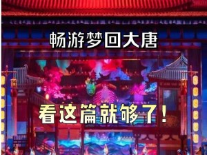 梦回大唐：新手入门攻略指南——穿越盛唐，解锁游戏世界新篇章