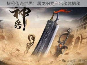 探秘传奇世界：屠龙纲要产出秘境揭秘