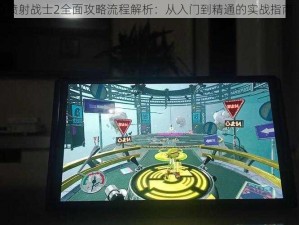 喷射战士2全面攻略流程解析：从入门到精通的实战指南