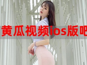 享受高清画质，畅享无限精彩——黄瓜视频 IOS