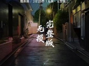 为何昔日深情挚爱如今却成陌路：一首歌曲揭示爱情变迁的悲凉真相