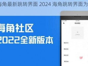 2024海角最新跳转界面 2024 海角跳转界面为何跳转？