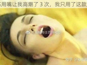 教练用嘴让我高潮了 3 次，我只用了这款产品