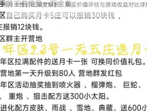 明日之后月卡性价比深度解析：购买价值评估与游戏收益对比详解值不值得买？