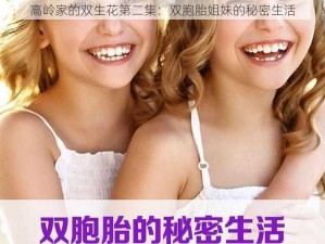 高岭家的双生花第二集：双胞胎姐妹的秘密生活