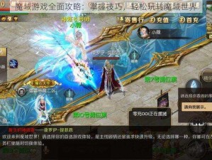 魔域游戏全面攻略：掌握技巧，轻松玩转魔域世界