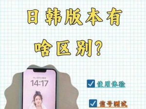 揭秘 IPHONE14 欧美日韩版本：你不知道的那些事