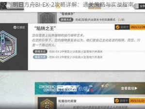 明日方舟BI-EX-2攻略详解：通关策略与实战指南