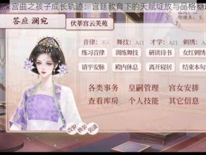 易次元深宫曲之孩子成长轨迹：宫廷教育下的天赋绽放与品格塑造之路