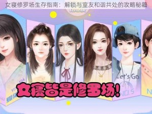 女寝修罗场生存指南：解锁与室友和谐共处的攻略秘籍