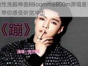 魔性洗脑神曲BBoommBB00m原唱是谁？带你感受听觉冲击