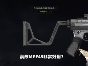 暗区突围实战解析：MPF45冲锋枪性能深度剖析与实战应用探讨