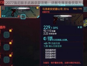 赛博朋克2077强尼银手武器获取攻略：详解专属装备获取方法与技巧