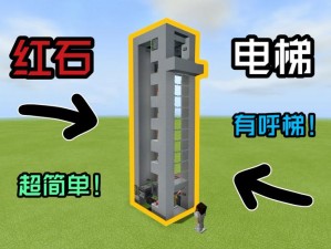 我的世界生存模式电梯制作全攻略：一站式解决建造难题