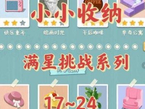 《脑洞人大冒险：收纳达人挑战之饮风餐露大冒险 第19关通关攻略全解析》