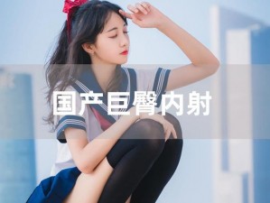 国产美女激情内涩时间暂停 激情内衣，打造极致体验