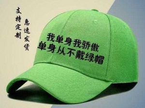 绿帽 style 引领网络新潮流