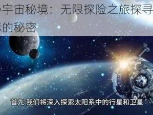 揭秘宇宙秘境：无限探险之旅探寻未知星际的秘密