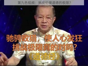 第九色视频：挑战伦理道德的极限？