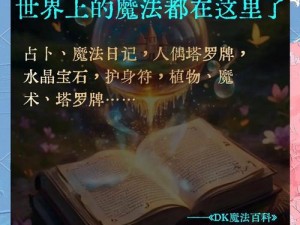 探索神秘魔法的奥秘：魔法冒险中精灵的获得与冒险之路