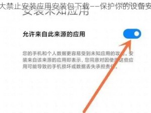 十大禁止安装应用安装包下载——保护你的设备安全