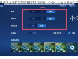 王者荣耀取消回城特效的详细步骤与教程：个性化界面设置提升游戏体验
