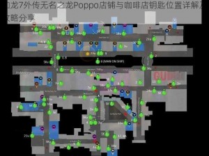 如龙7外传无名之龙Poppo店铺与咖啡店钥匙位置详解及攻略分享