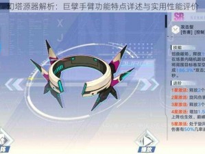 幻塔源器解析：巨擘手臂功能特点详述与实用性能评价