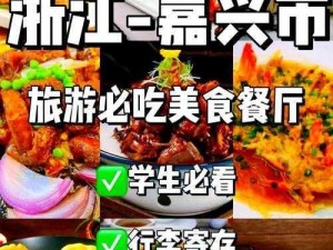 嘉兴太食兽：探索美食文化的新纪元之旅