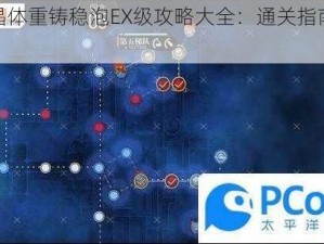 少女前线晶体重铸稳泡EX级攻略大全：通关指南与战术解析