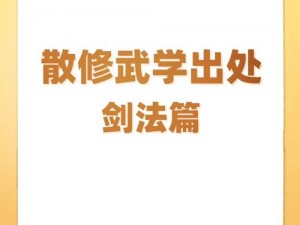 全民武馆：剑仙阿青的绝学搭配指南——探索最佳剑术组合，提升战斗力之巅