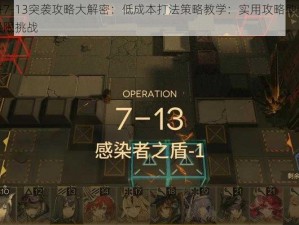 明日方舟7-13突袭攻略大解密：低成本打法策略教学：实用攻略助你轻松突破关卡极限挑战