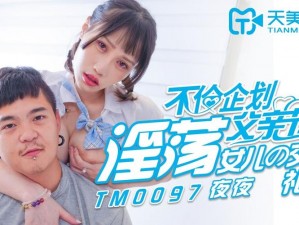 天美传媒 TM0087：探索未知的世界