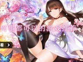 可以艹女生的游戏：探索性与乐趣的极致体验