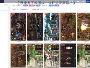 《暴走地下城暗战：优缺点深度解析》