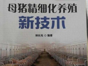 养猪新知：全面掌握技术与应用知识助力现代农业发展