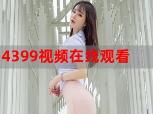 4399视频观看视频全世界都不如你;4399 视频观看视频：全世界都不如你