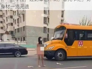 美女脱得精光连奶罩也不剩、美女脱得精光，一丝不挂，连奶罩也不剩，春光乍泄，好身材一览无遗