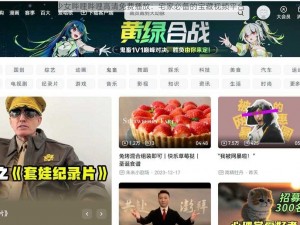 少女哔哩哔哩高清免费播放：宅家必备的宝藏视频平台