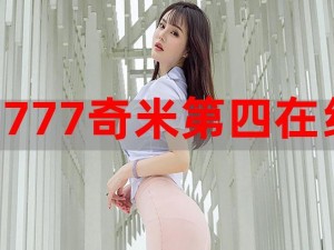 777 奇米四色成人影色区视频，一款汇聚全球精彩视频的在线视频平台