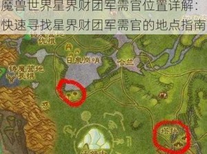 魔兽世界星界财团军需官位置详解：快速寻找星界财团军需官的地点指南